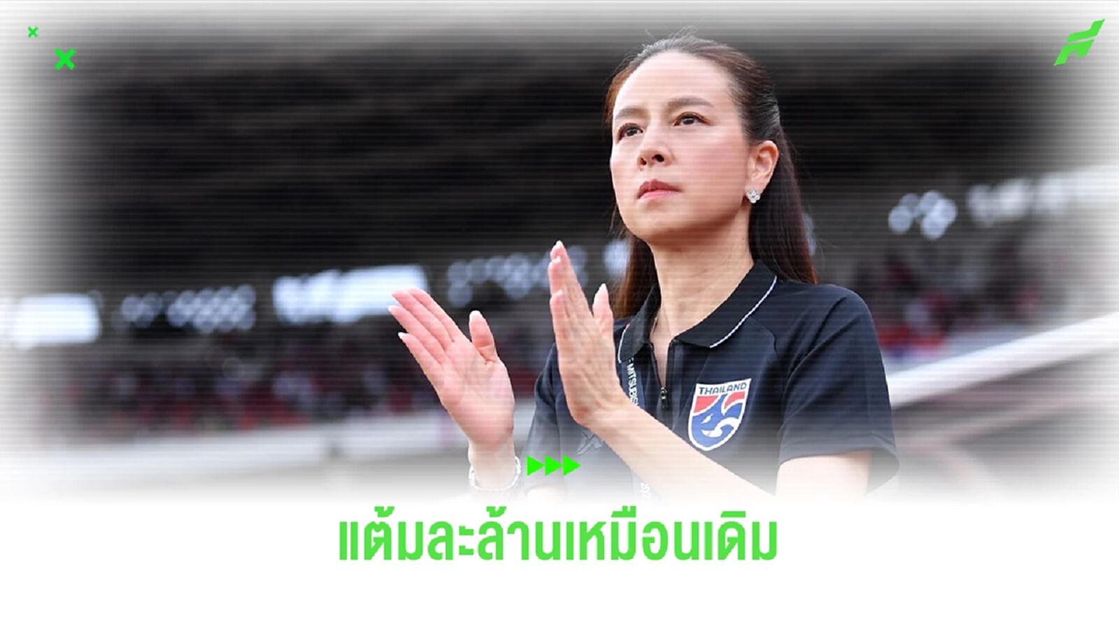 แต้มละล้านเหมือนเดิม! มาดามแป้ง สั่งลุย ช้างศึกฟัดซาอุ เพื่อแรงกิ้งฟีฟ่า