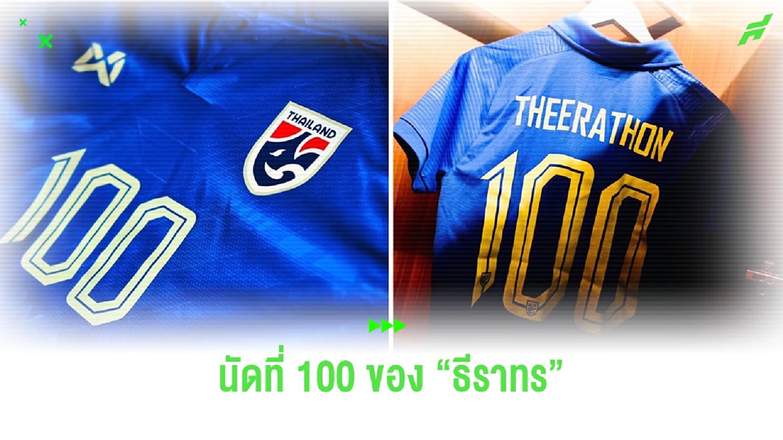 มาดามแป้ง ส่งเสื้อเบอร์ 100 ร่วมยินดี "กัปตันอุ้ม" แข้งไทยคนที่ 6 ครบร้อยนัด มาดามแป้ง ส่งเสื้อเบอร์ 100 ร่วมยินดี "กัปตันอุ้ม" แข้งไทยคนที่ 6 ครบร้อยนัด