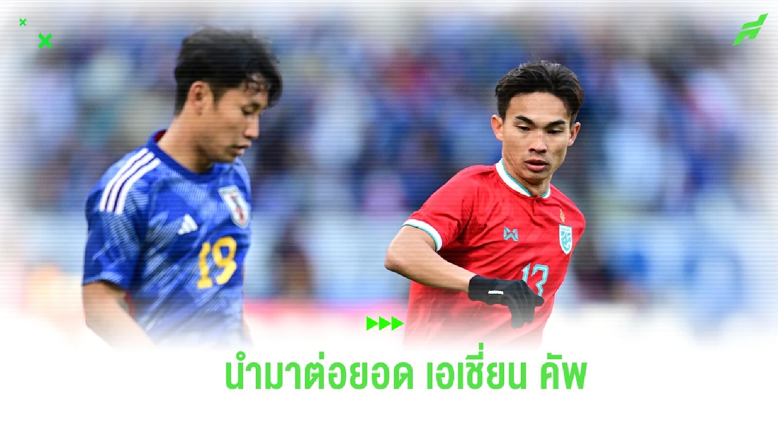 “เจริญศักดิ์" หวัง ช้างศึก นำวิชาจากเกมพ่ายญี่ปุ่นต่อยอดเอเชี่ยน คัพ
