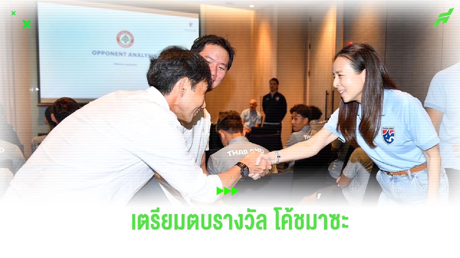 “มาดามแป้ง" แย้มมีแผนเซ็นยาว “โค้ชมาซะ” หลังผลงานแจ่มใน เอเชี่ยน คัพ