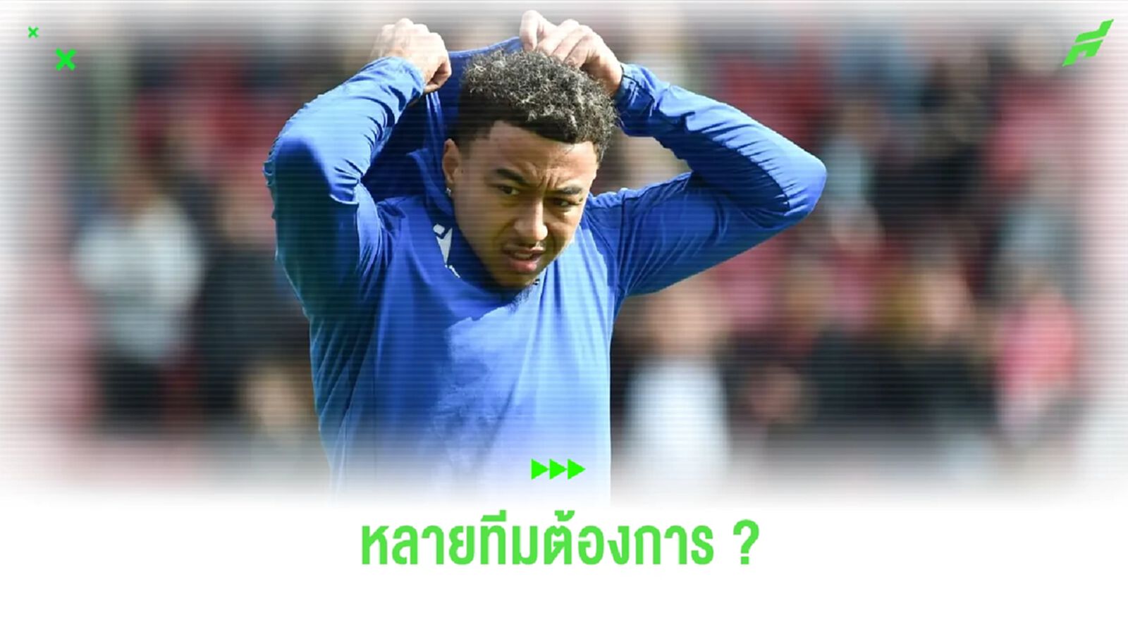 เผย ! ลินการ์ด ได้รับข้อเสนอจาก 26 สโมสรช่วงเป็นฟรีเอเยนต์ เผย ! ลินการ์ด ได้รับข้อเสนอจาก 26 สโมสรช่วงเป็นฟรีเอเยนต์