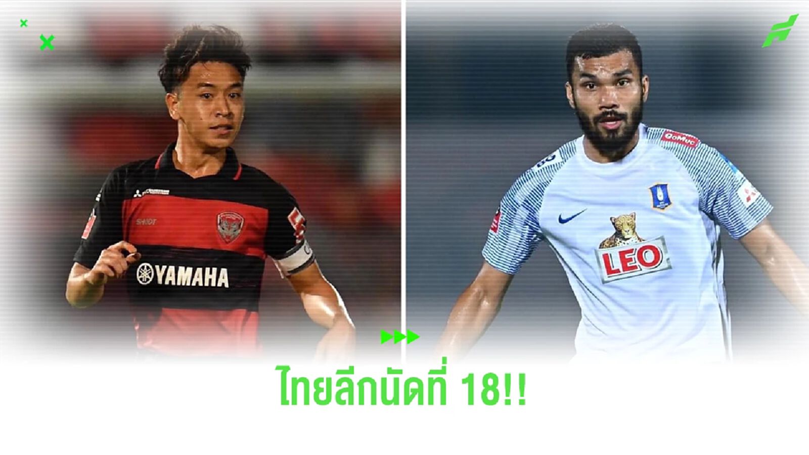 เช็กโปรแกรมไทยลีก นัดที่ 18 บิ๊กแมตช์อาทิตย์นี้ เมืองทอง ปะทะ บีจี ปทุมฯ