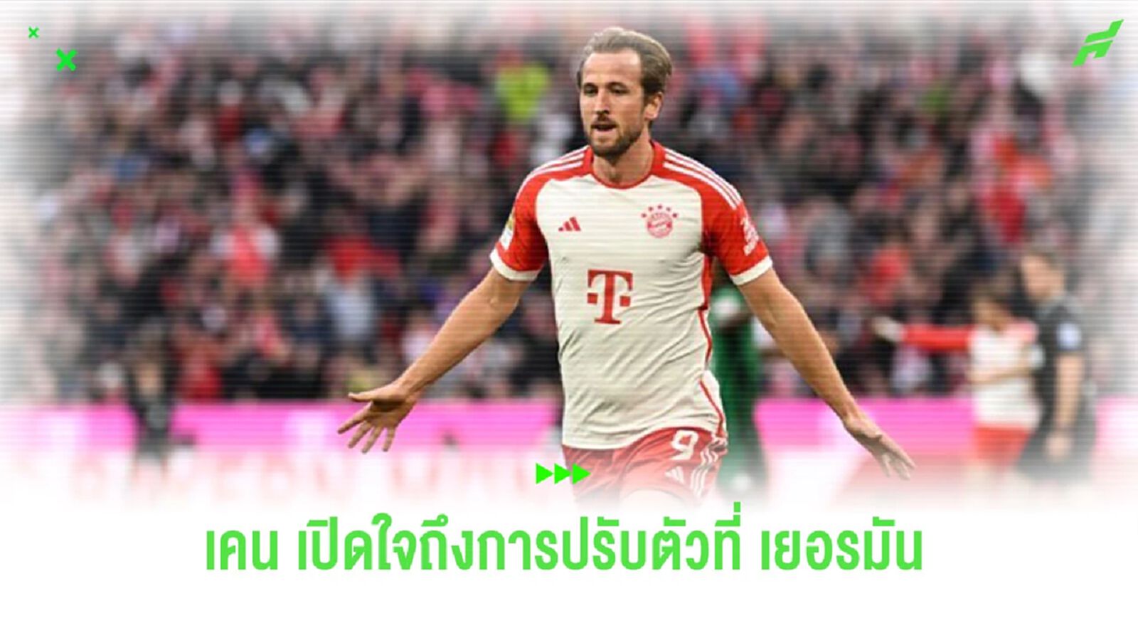 “แฮร์รี่ เคน” เปิดใจถึงการปรับตัว เมื่อย้ายไปเล่นกับ “บาเยิร์น”