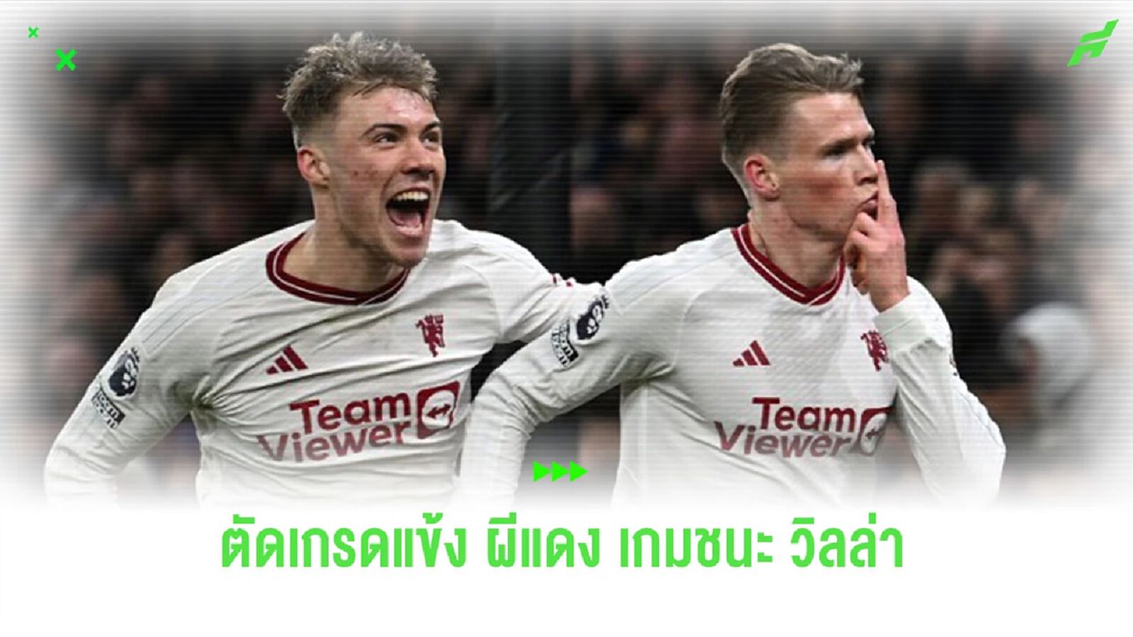 จัดเรตติ้งแข้ง “แมนยูฯ” เกมบุกไปเฉือนเอาชนะ “แอสตัน วิลล่า” จัดเรตติ้งแข้ง “แมนยูฯ” เกมบุกไปเฉือนเอาชนะ “แอสตัน วิลล่า”