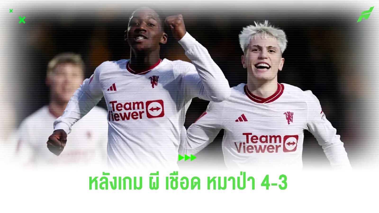 หลังเกม ! ผี เกือบตาย . . .พลิกนรกแซงเข้าวิน หมาป่า ทดเจ็บ 4-3 หลังเกม ! ผี เกือบตาย . . .พลิกนรกแซงเข้าวิน หมาป่า ทดเจ็บ 4-3