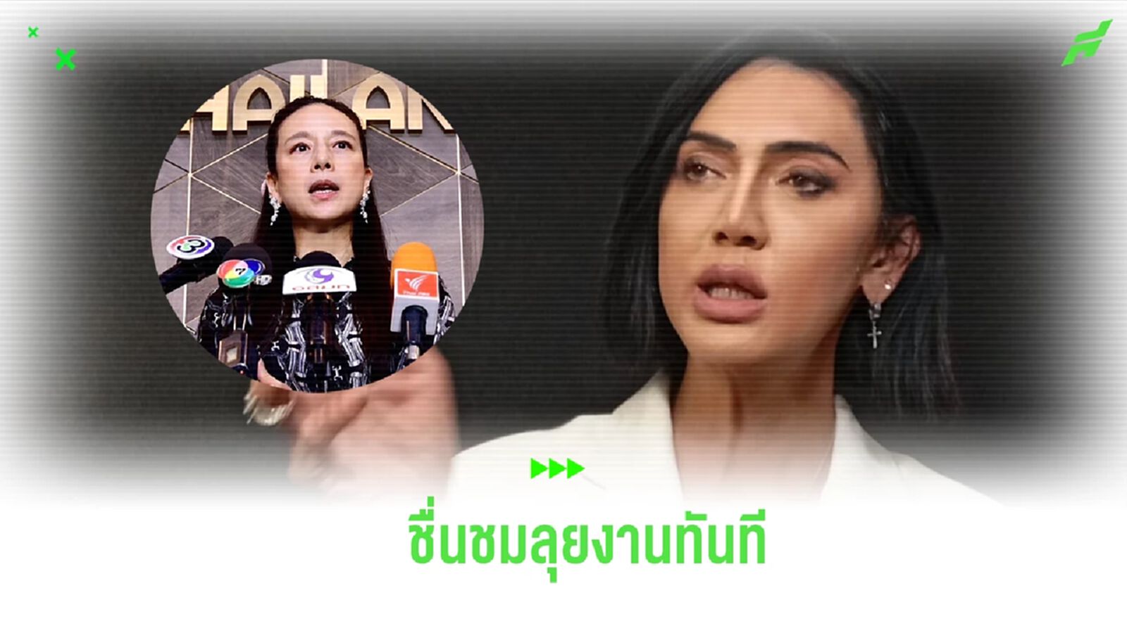 “พอลลีน” ชื่นชม “มาดามแป้ง” ลุยงานทันที เริ่มจากแก้ปัญหาผตส. “พอลลีน” ชื่นชม “มาดามแป้ง” ลุยงานทันที เริ่มจากแก้ปัญหาผตส.