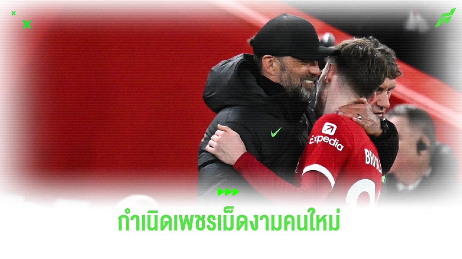 กำเนิดดาวดวงใหม่ "คอเนอร์ แบรดลีย์" ของขวัญชิ้นสุดท้ายของ คล็อปป์