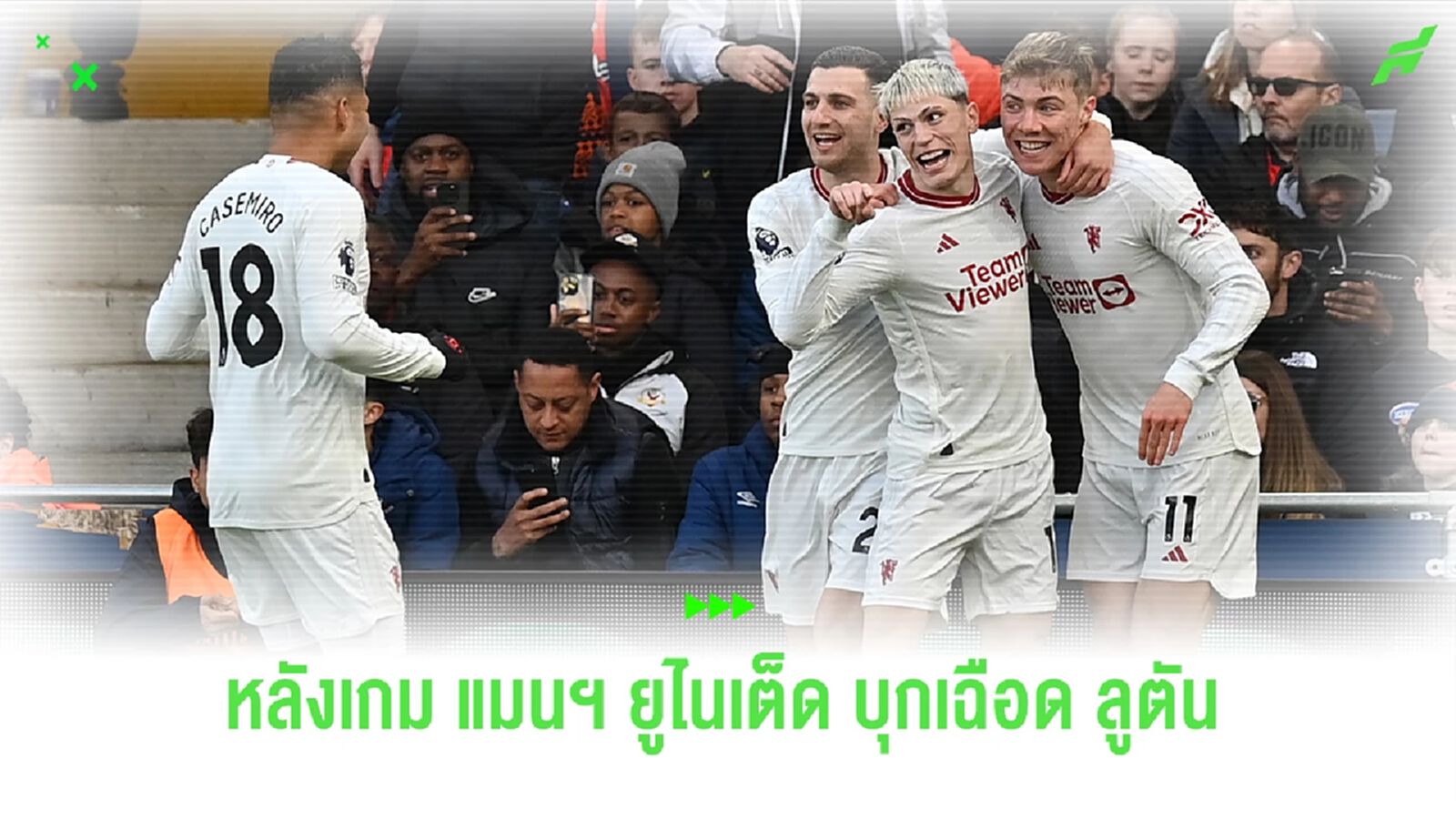 หลังเกม ! ปีศาจแดง บุกไปยัดเยียดความปราชัย ลูตัน แบบหืดจับ 2-1 หลังเกม ! ปีศาจแดง บุกไปยัดเยียดความปราชัย ลูตัน แบบหืดจับ 2-1
