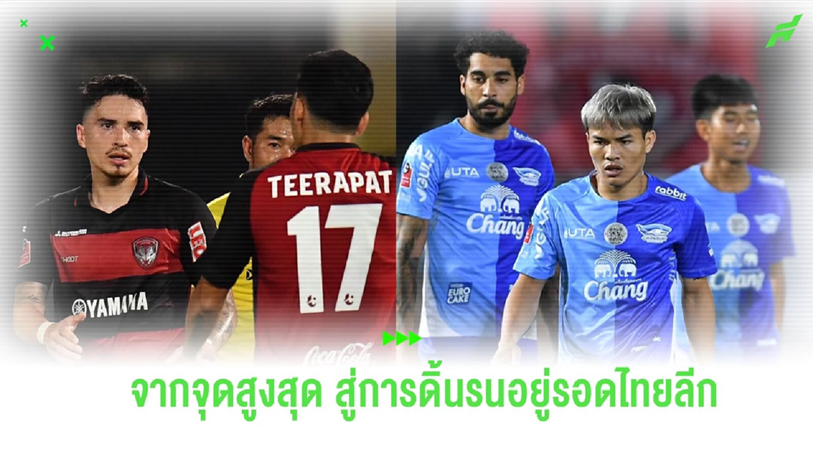 เมืองทอง-ชลบุรี จากจุดสูงสุด กับสถานการณ์ที่ไม่เหมือนเดิม เมืองทอง-ชลบุรี จากจุดสูงสุด กับสถานการณ์ที่ไม่เหมือนเดิม