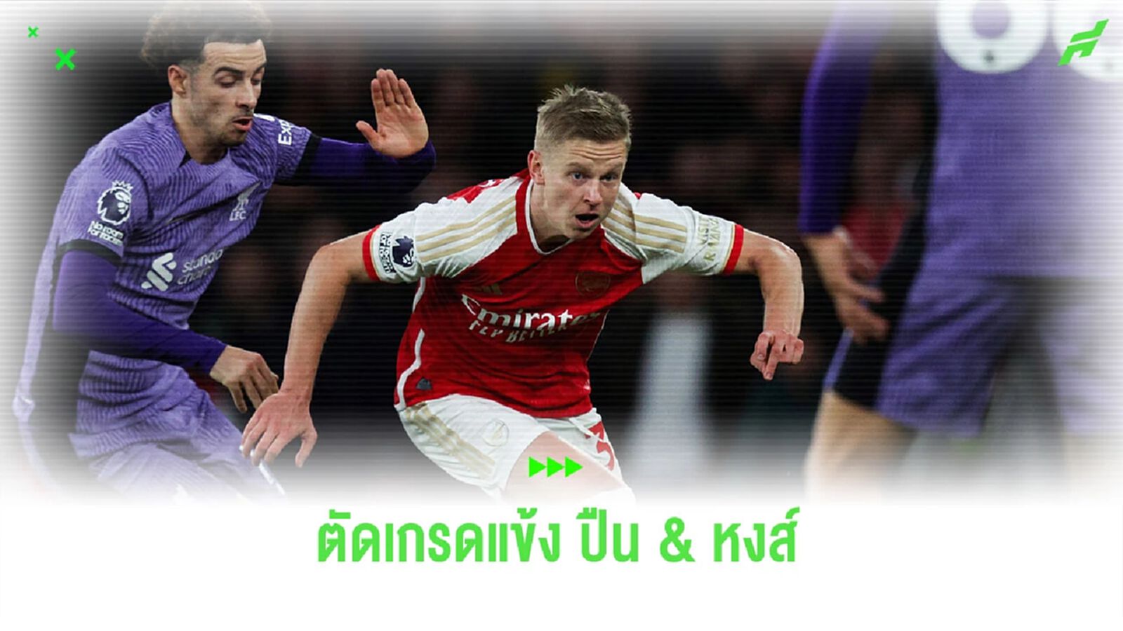 ตัดเกรดแข้ง “ปืนใหญ่-หงส์แดง” หลังเกมบิ๊กแมตช์ “พรีเมียร์ลีก” ตัดเกรดแข้ง “ปืนใหญ่-หงส์แดง” หลังเกมบิ๊กแมตช์ “พรีเมียร์ลีก”