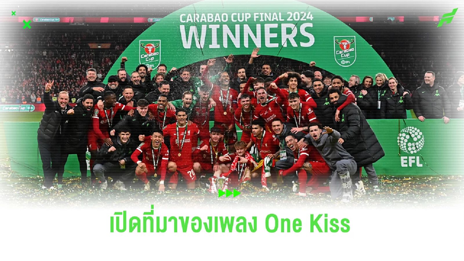 เปิดที่มาเพลง One kiss เพลงสุดไฮป์ ที่ร้องสนั่นลั่นทุ่งของ เดอะ ค็อป