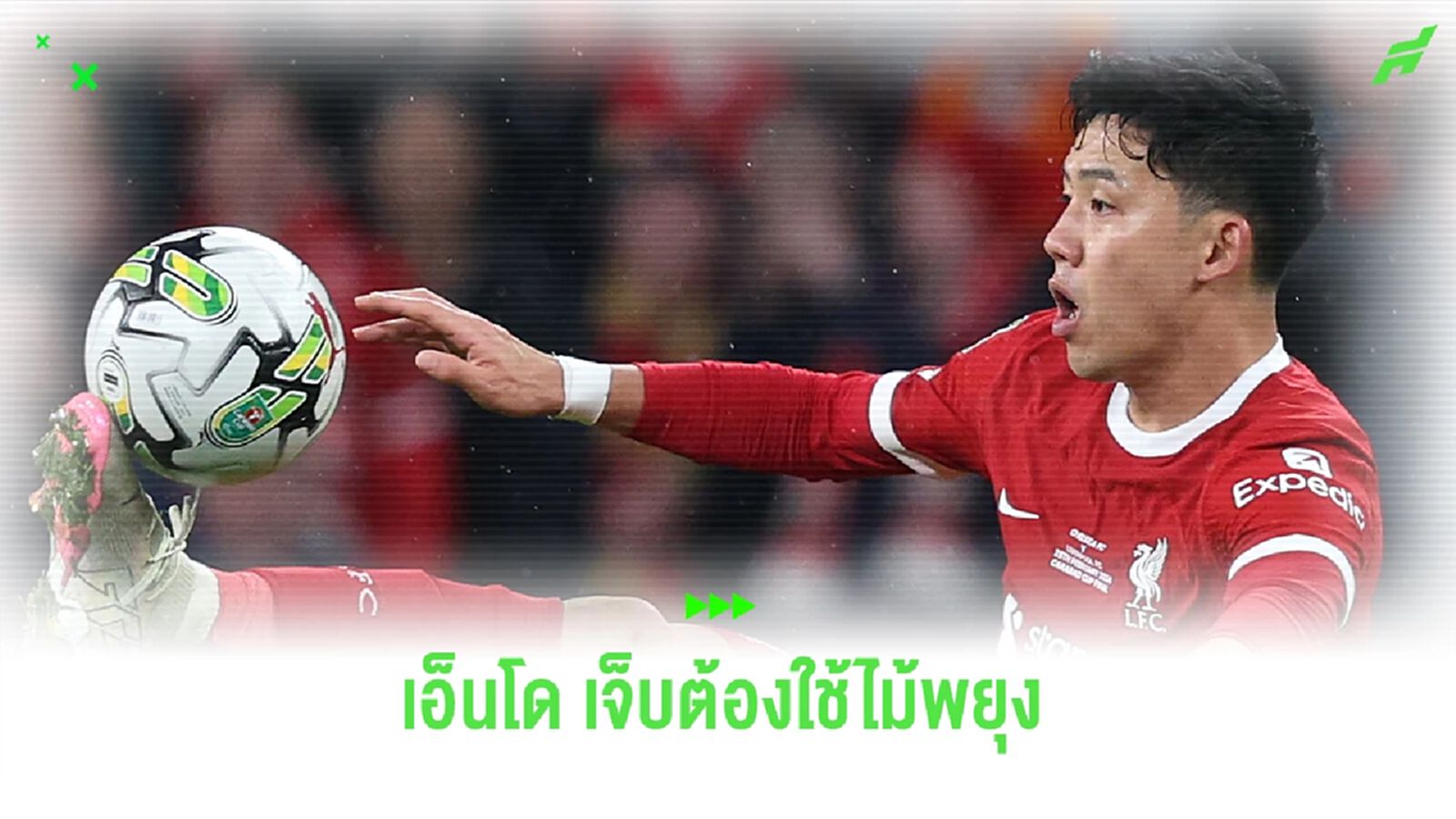 หงส์แดง กุมขมับ ! เอ็นโด ต้องใช้ไม้พยุง หลังเกมชนะ เชลซี