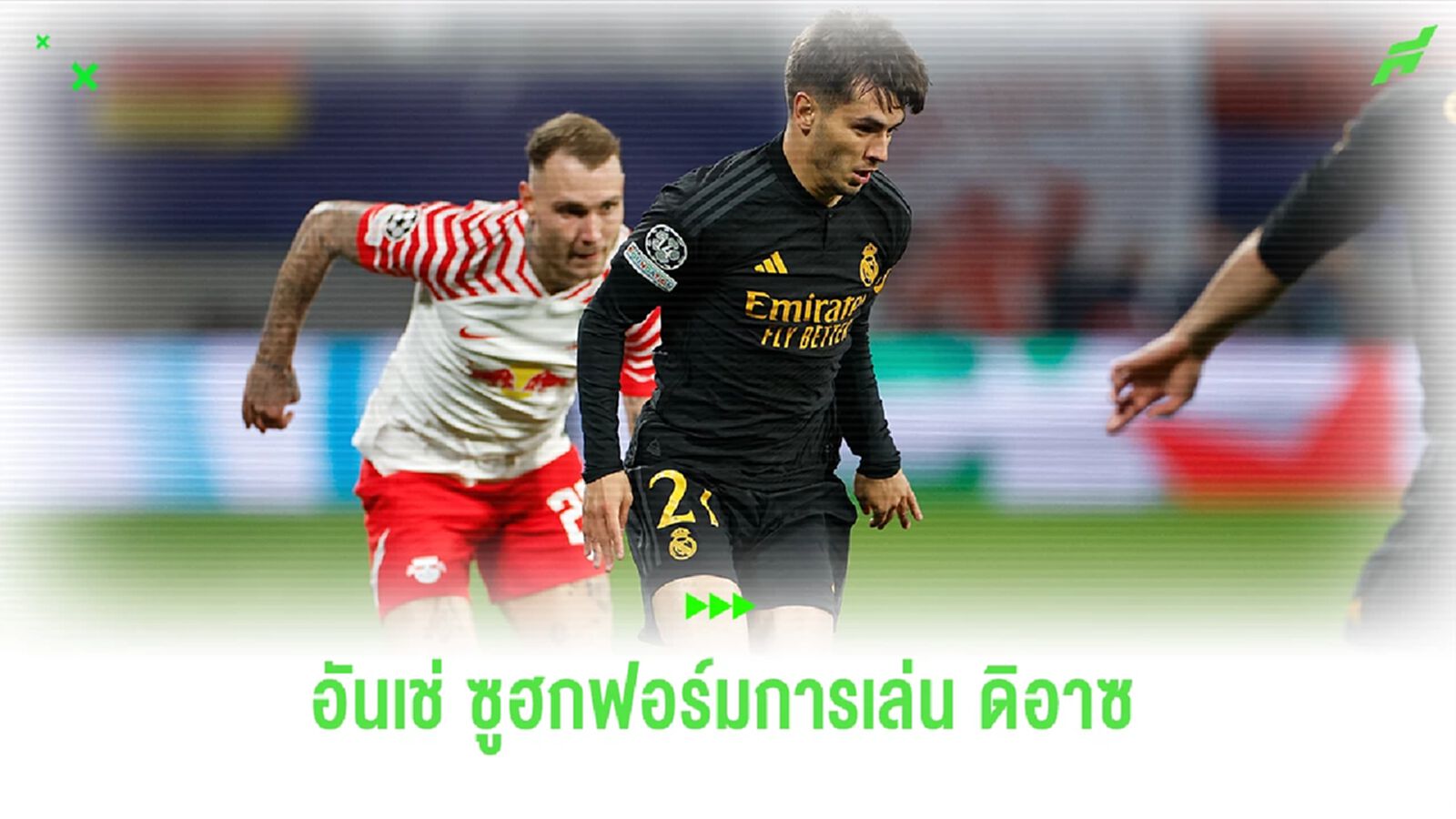อันเช่ ซูฮกฟอร์ม ดิอาซ หลังซัดประตูชัย มาดริด บุกเฉือน ไลป์ซิก 1-0 อันเช่ ซูฮกฟอร์ม ดิอาซ หลังซัดประตูชัย มาดริด บุกเฉือน ไลป์ซิก 1-0