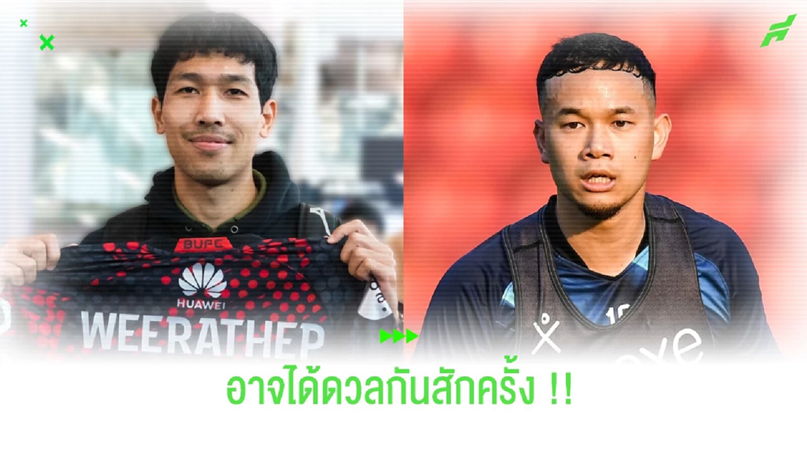 จับตา!! เกมแรกเลกสอง "จารย์เตอร์" กลับมาดวล "กัน ธนวัฒน์"