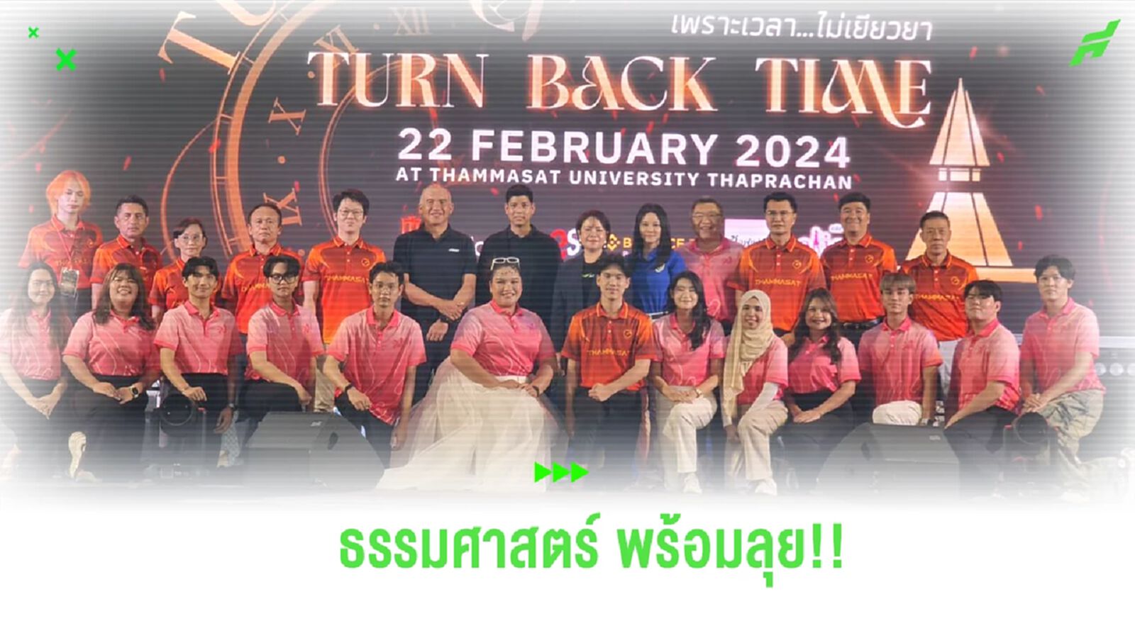 ธรรมศาสตร์ จัดเต็มเปิดตัวขุนพลนักเตะ พร้อมดวลจุฬาฯ บอลสานสัมพันธ์ ธรรมศาสตร์ จัดเต็มเปิดตัวขุนพลนักเตะ พร้อมดวลจุฬาฯ บอลสานสัมพันธ์