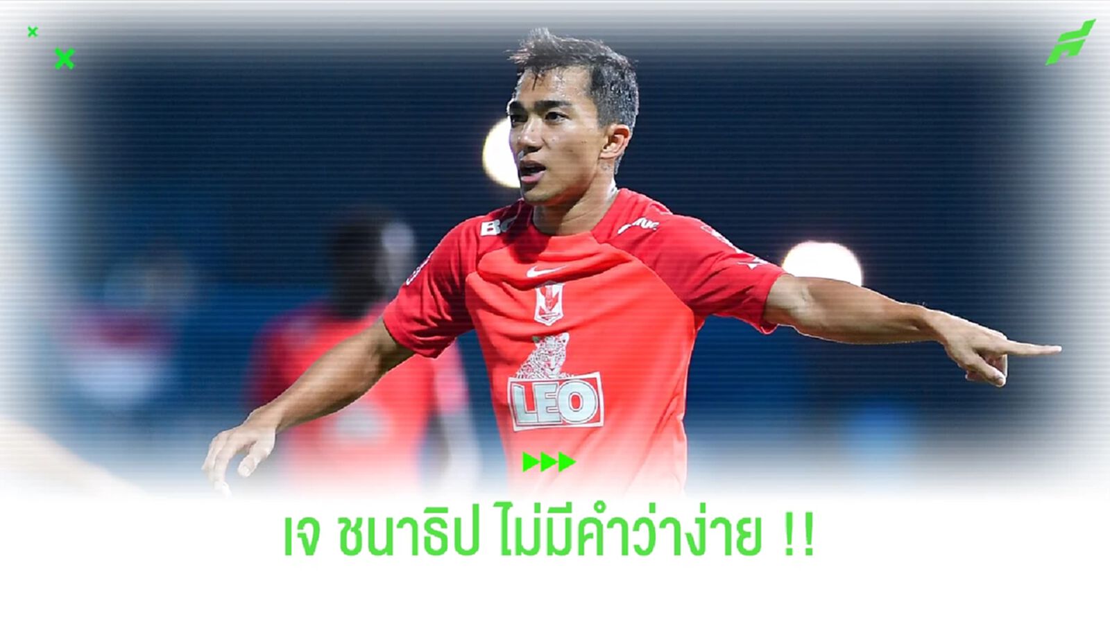 การกลับมาของ ชนาธิป สรงกระสินธ์  รอบนี้ไม่มีคำว่าง่ายเลย !!!