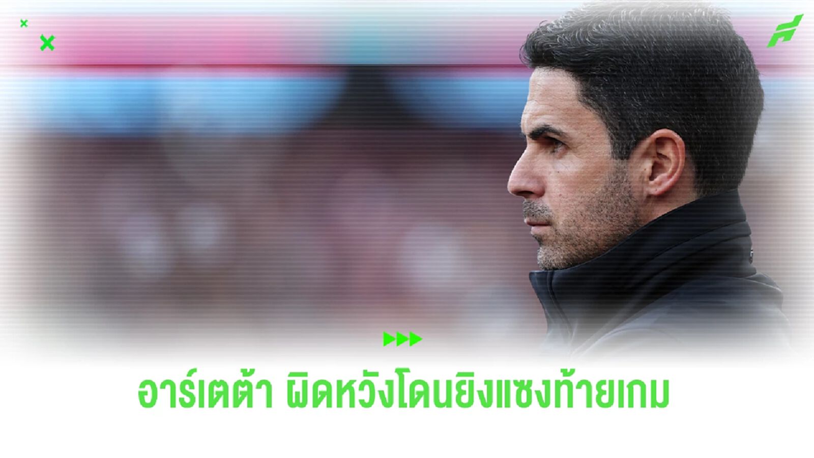 อาร์เตต้า สุดผิดหวัง ! โดน ปอร์โต้ ยิงแซงนาทีบาป อาร์เตต้า สุดผิดหวัง ! โดน ปอร์โต้ ยิงแซงนาทีบาป