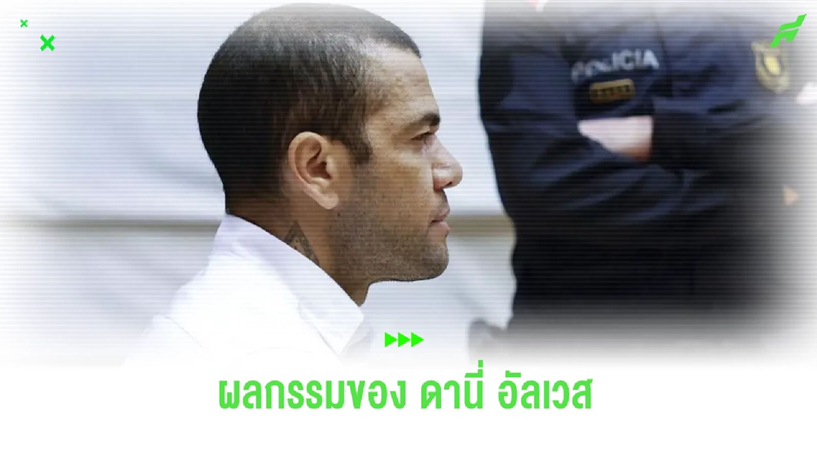 ผลกรรมของ ดานี่ อัลเวส ! หลังติดคุกคดีข่มขืน