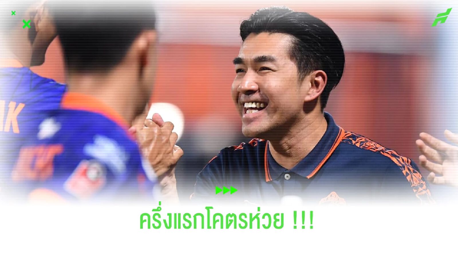 โค้ชอ้น รับแบบแมนๆ ครึ่งแรกเกมพลิกชนะกิเลน เจ้าท่าโคตรห่วย!!