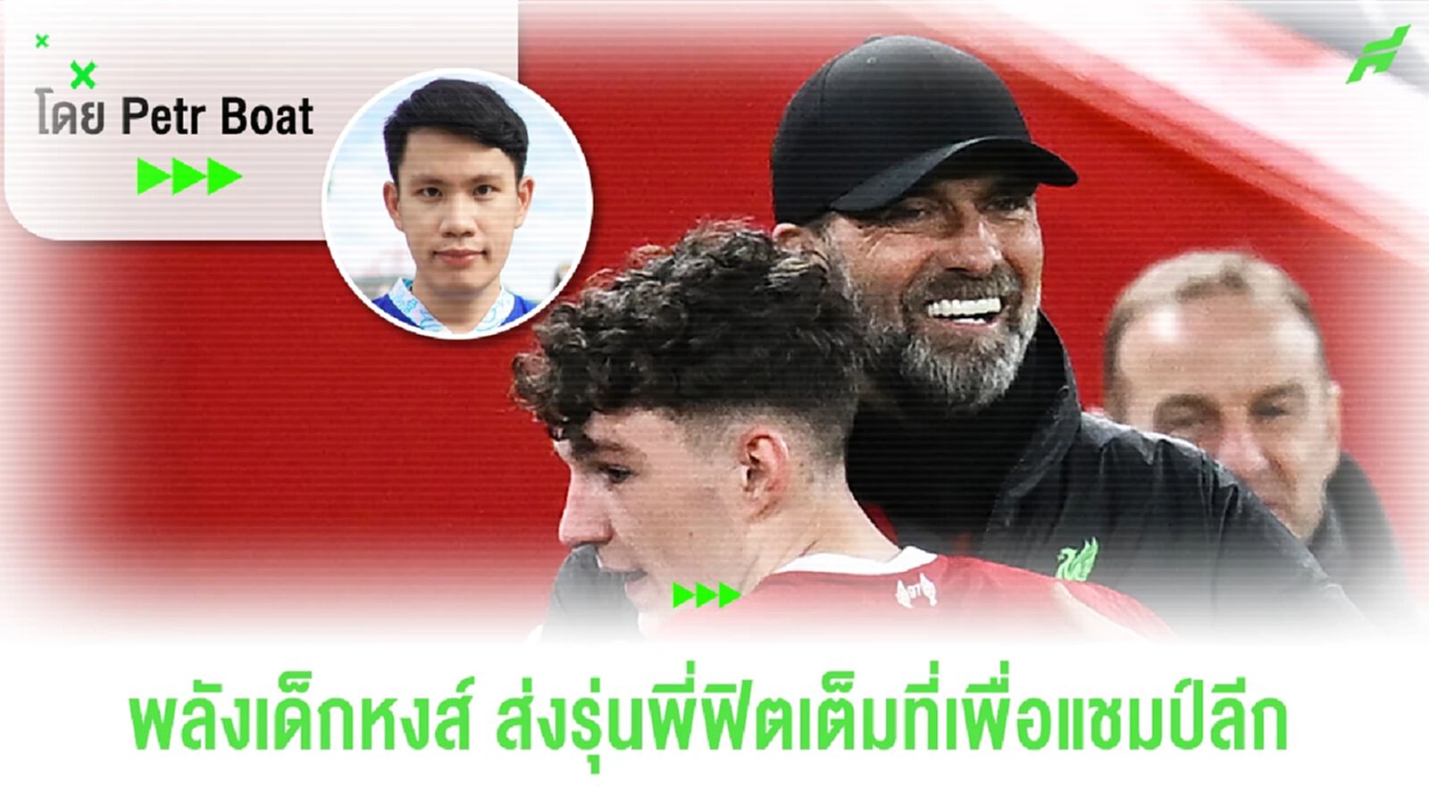 รวมพลังเด็กปั้นหงส์ ช่วยรุ่นพี่สานฝันอำลา JK แบบยิ่งใหญ่