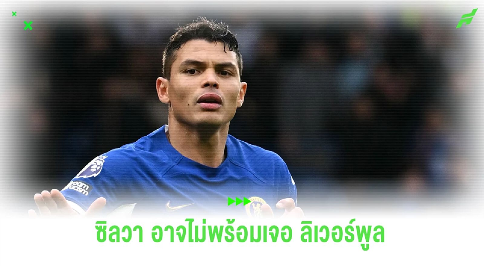 เชลซี ลุ้นหนัก! ซิลวา บาดเจ็บขาหนีบ อาจหายไม่ทันบู๊ ลิเวอร์พูล เชลซี ลุ้นหนัก! ซิลวา บาดเจ็บขาหนีบ อาจหายไม่ทันบู๊ ลิเวอร์พูล
