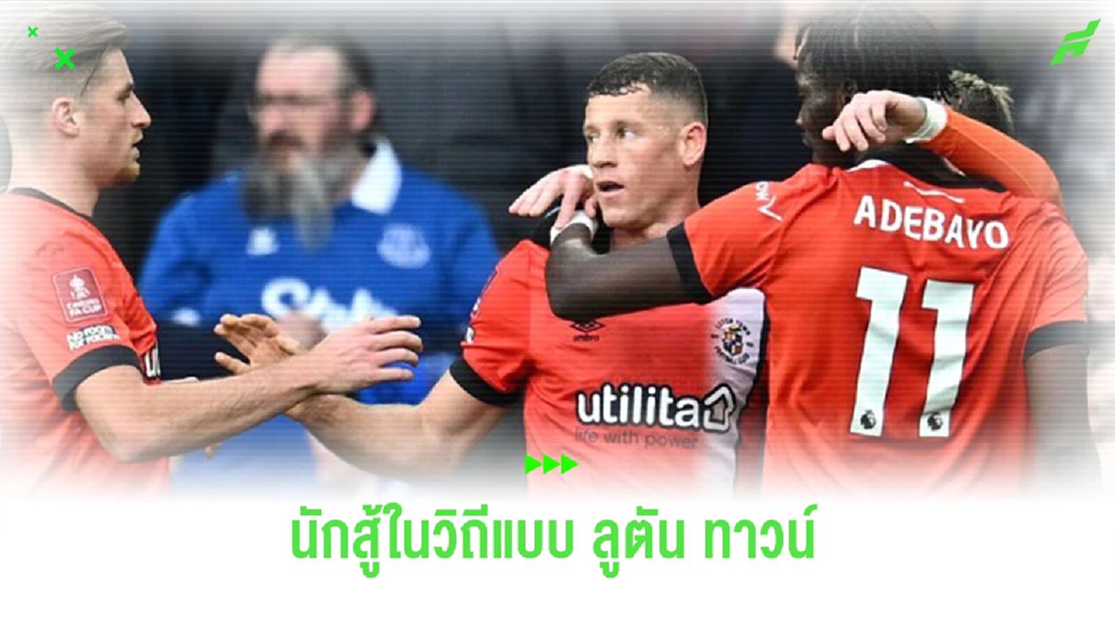 ไม่ต้องมีอะไรซับซ้อน นักสู้ในวิถีแบบ "ลูตัน ทาวน์" ไม่ต้องมีอะไรซับซ้อน นักสู้ในวิถีแบบ "ลูตัน ทาวน์"