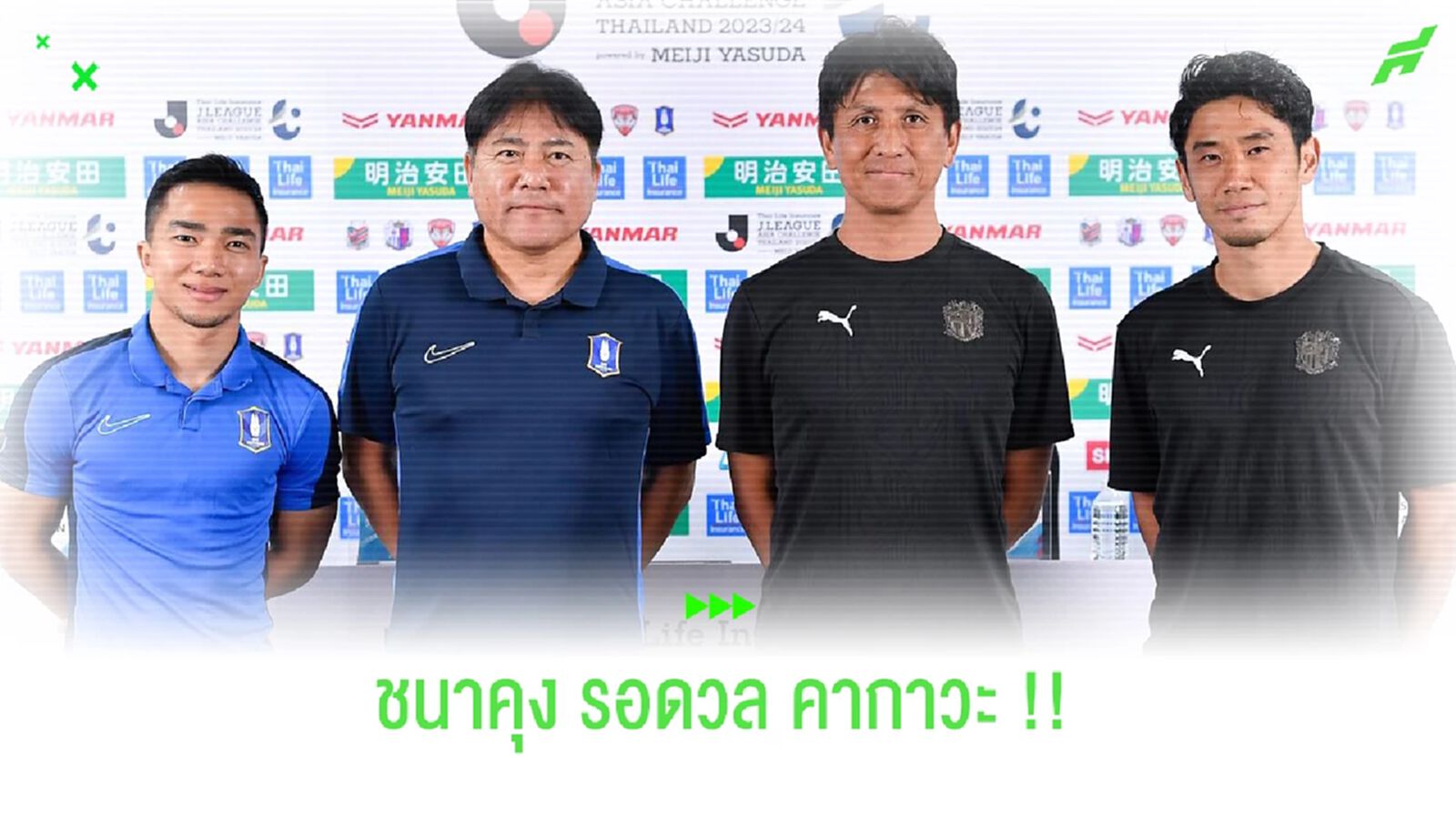 มันส์แน่นอน!! บีจี พร้อมดวล เซเรโซ่ โอซาก้า ศึกเจลีก เอเชีย ชาลเลนจ์ฯ