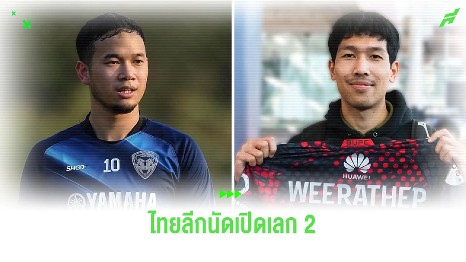 ไทยลีก คัมแบ็คเปิดสนามเลก 2 ประเดิมเกมฟรายเดย์ไนท์ศุกร์นี้ เมืองทอง ฟัด บียู
