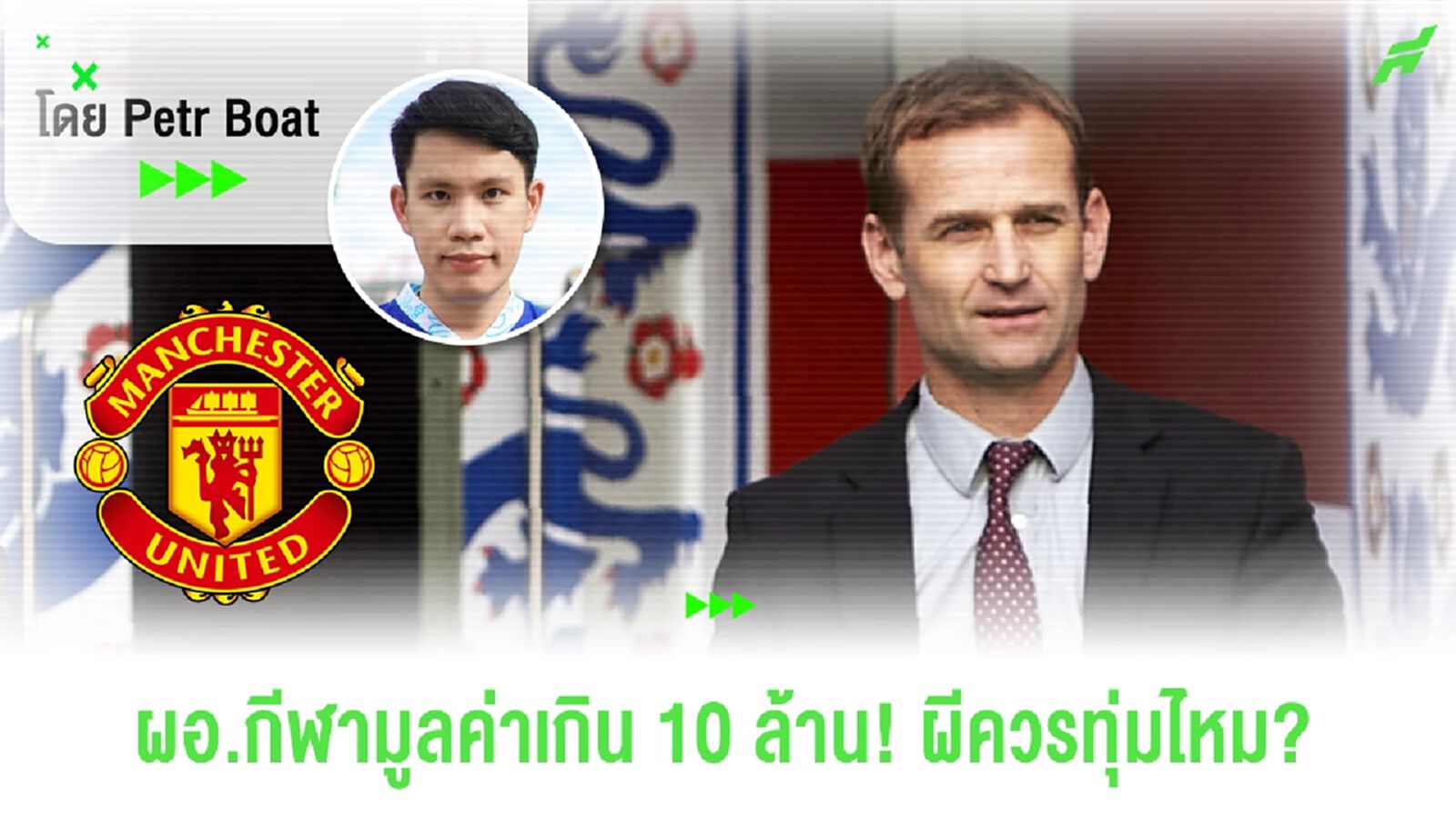 ผีเริ่มฉลาด! คิดซื้อตัวผู้อำนวยการกีฬาเกิน 10 ล้าน! คุ้มไหม?