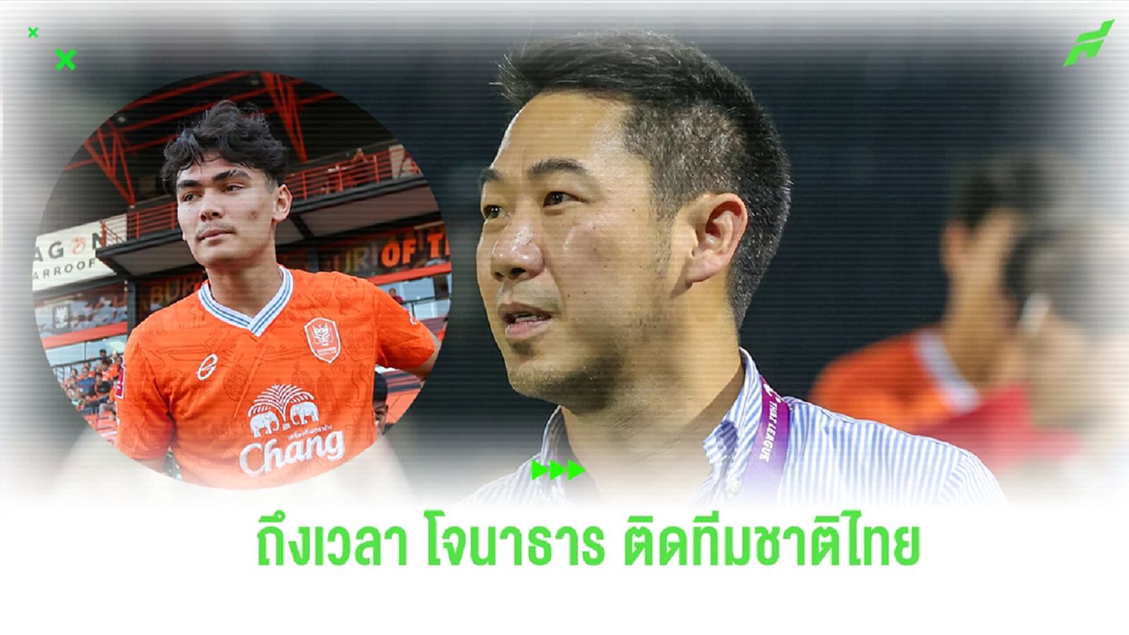 เขาพร้อมแล้ว! “เสี่ยฟลุ๊ค” รับอยากเห็น โจนาธาร ได้โอกาสติดทีมชาติไทย