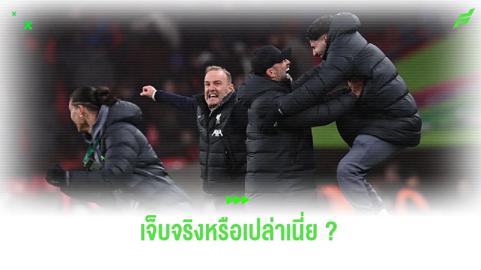 ไหนบอกเจ็บ! ชมคลิป นูนเญซ-โซโบ โดดข้ามรั้ว ดีใจ หงส์แดง แชมป์ ไหนบอกเจ็บ! ชมคลิป นูนเญซ-โซโบ โดดข้ามรั้ว ดีใจ หงส์แดง แชมป์