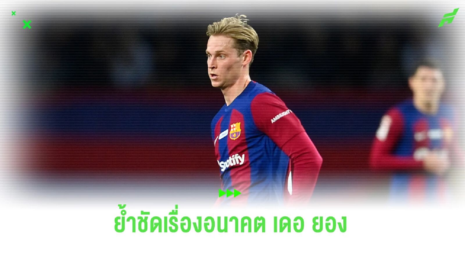 เดโก้ ย้ำ เดอ ยอง ยังแฮปปี้กับ บาร์ซ่า ไม่คิดย้ายทีม