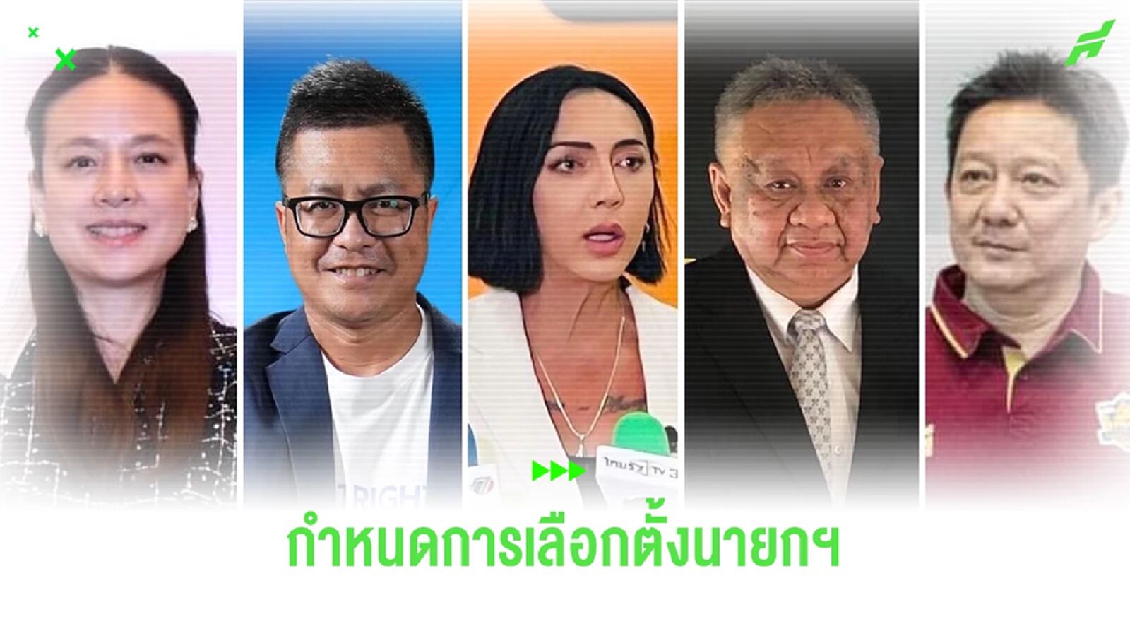 เช็กกำหนดการ และระเบียบวาระการประชุมใหญ่วันเลือกตั้งนายกสมาคมฯ 8 ก.พ.นี้ เช็กกำหนดการ และระเบียบวาระการประชุมใหญ่วันเลือกตั้งนายกสมาคมฯ 8 ก.พ.นี้