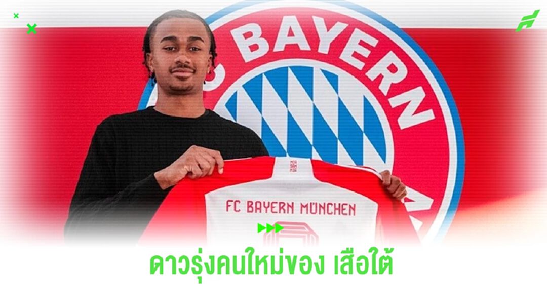 OFFICIAL ! บาเยิร์น ซิวเด็กสวีเดนวัย 16 ปีปลุกปั้นเพื่ออนาคต