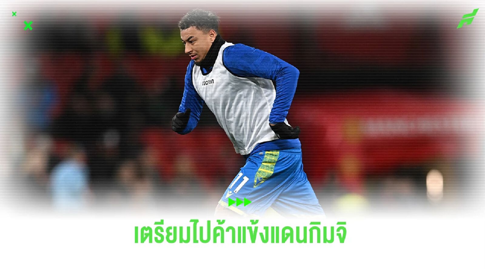 ไปชิมกิมจิ! "ลินการ์ด" ตกลงย้ายซบทีมดังในลีก เกาหลีใต้
