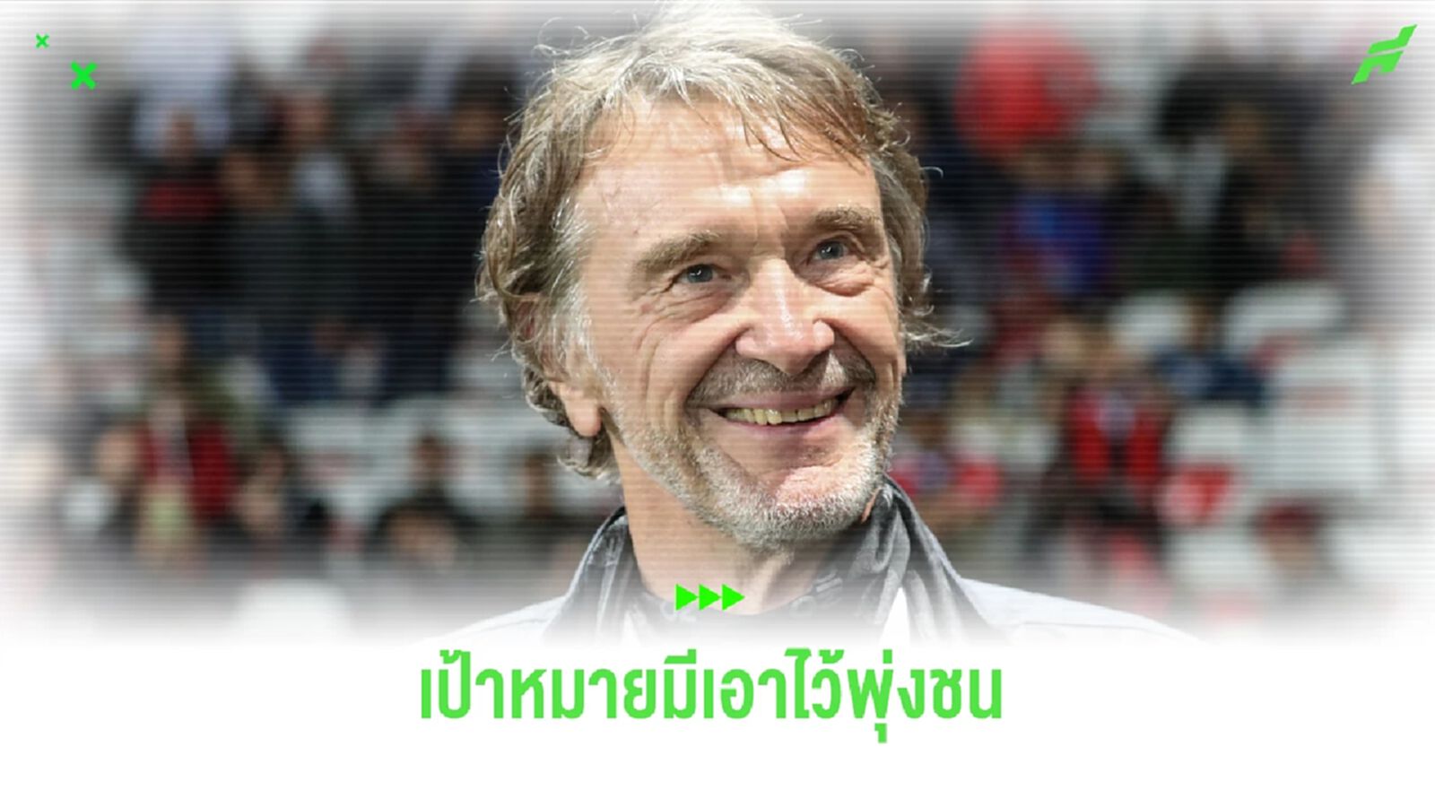 DNA ผีแดง! เซอร์จิม กร้าว พร้อมกระชาก เรือใบ-หงส์แดง ลงจากบัลลังค์ DNA ผีแดง! เซอร์จิม กร้าว พร้อมกระชาก เรือใบ-หงส์แดง ลงจากบัลลังค์