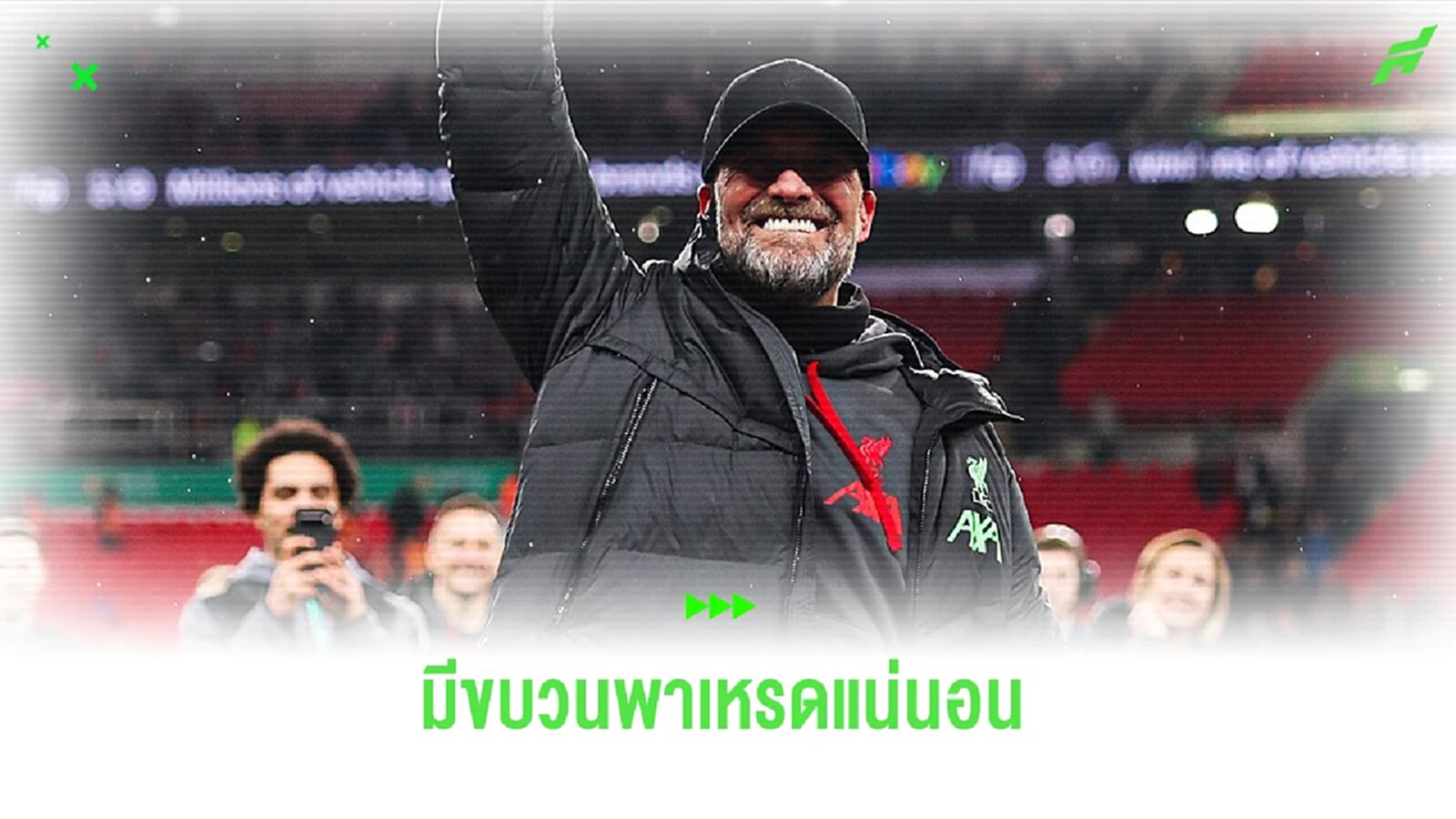 "หงส์" ปูแผนแห่แชมป์ ลีก คัพ สั่งลา เจอร์เก้น คล็อปป์