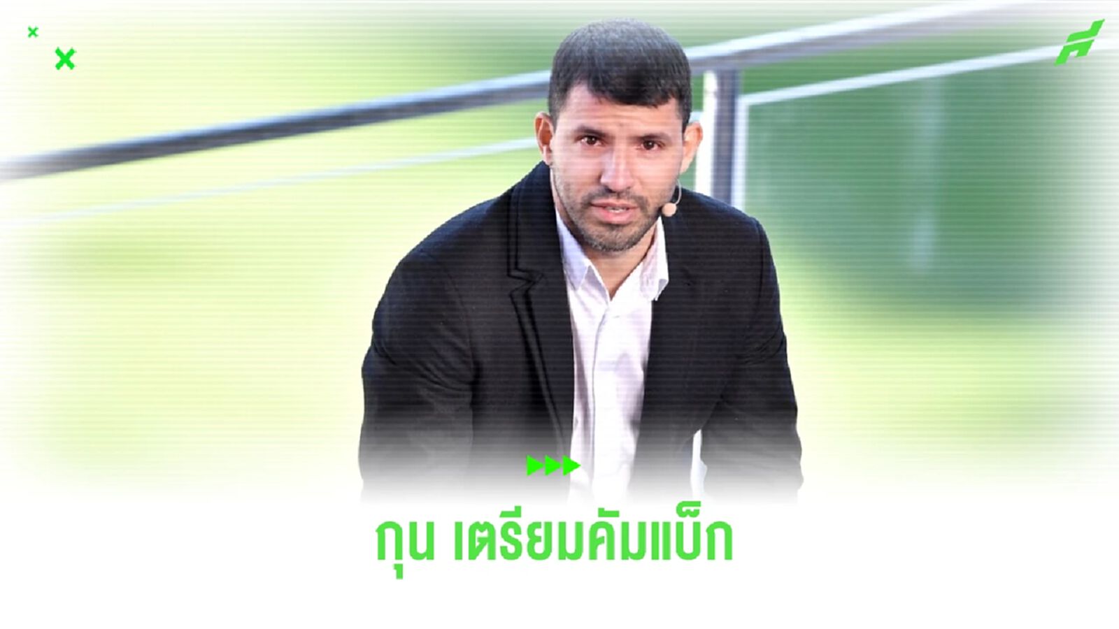 ก้าวข้ามอุปสรรคชีวิต ! เซร์คิโอ อเกวโร่ เตรียมหวนคืนสู่เวทีลูกหนังอีกครั้ง