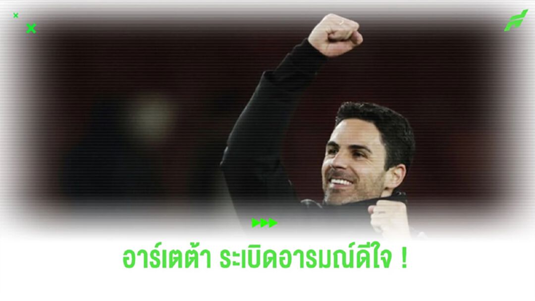 ชมคลิป! “อาร์เตต้า” ทำท่าชกลม หลังเกมเอาชนะ “ลิเวอร์พูล”