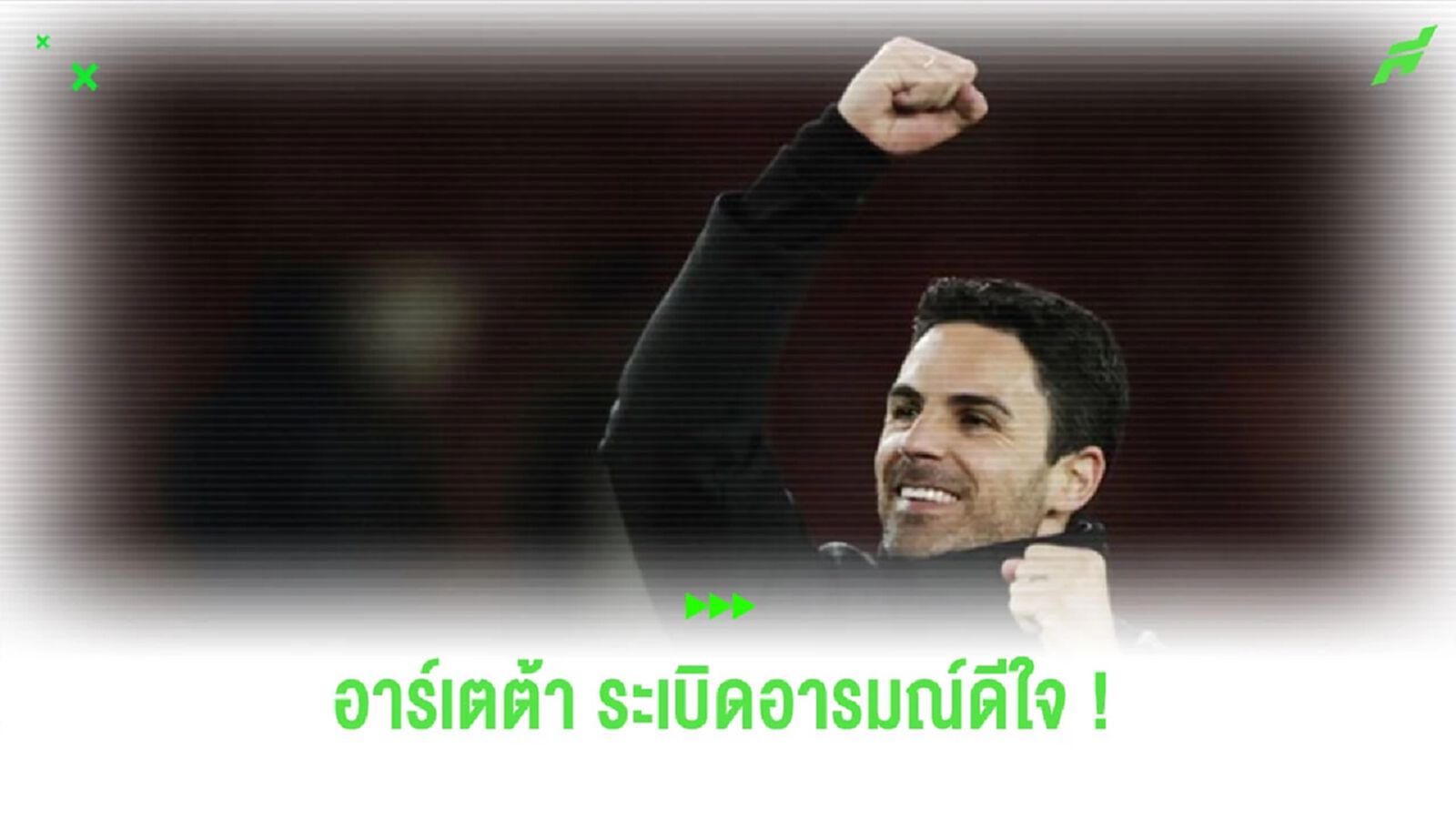 ชมคลิป! “อาร์เตต้า” ทำท่าชกลม หลังเกมเอาชนะ “ลิเวอร์พูล” ชมคลิป! “อาร์เตต้า” ทำท่าชกลม หลังเกมเอาชนะ “ลิเวอร์พูล”
