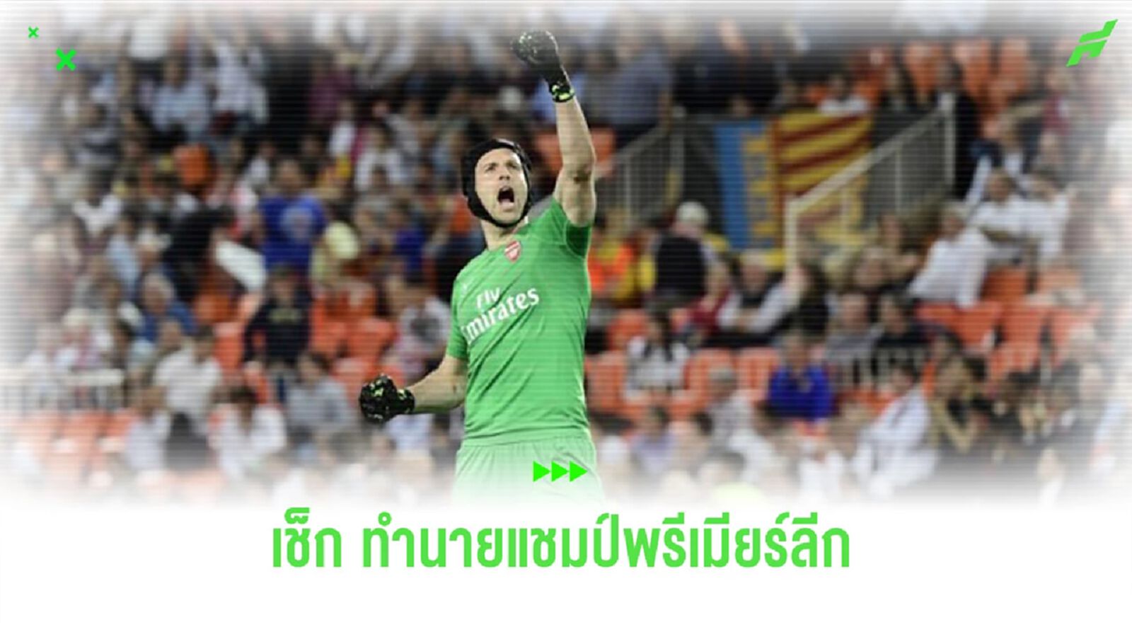 ทีมไหน? “ปีเตอร์ เช็ก” ทำนายแชมป์พรีเมียร์ลีกซีซั่นนี้
