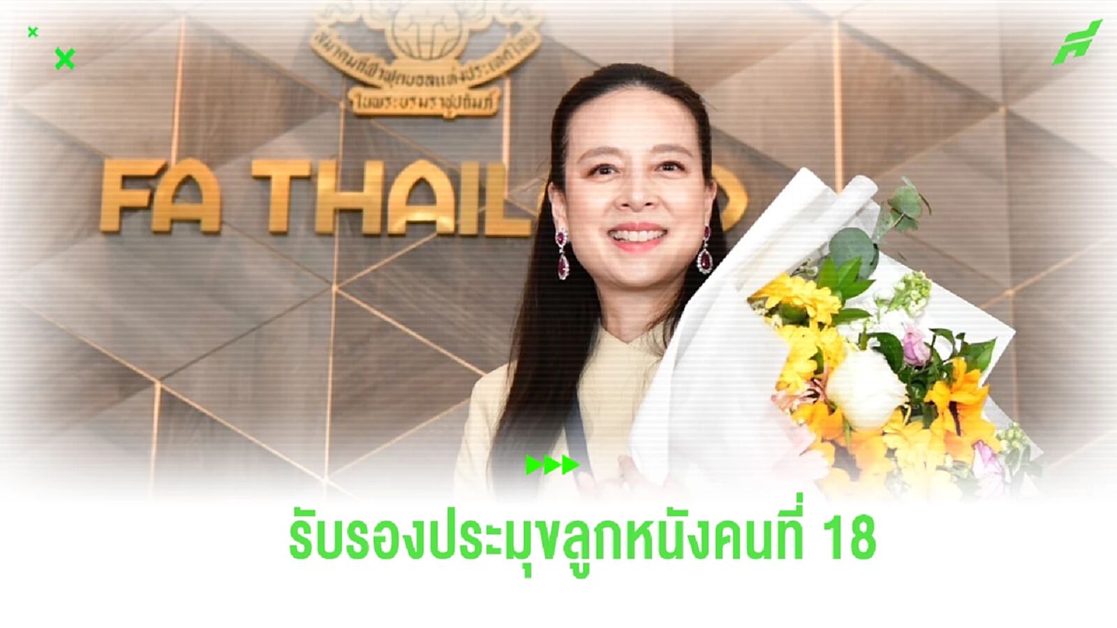 กกท. ประกาศรับรอง "มาดามแป้ง" นั่งเก้าอี้่นายกสมาคมกีฬาฟุตบอลฯ คนที่ 18 กกท. ประกาศรับรอง "มาดามแป้ง" นั่งเก้าอี้่นายกสมาคมกีฬาฟุตบอลฯ คนที่ 18