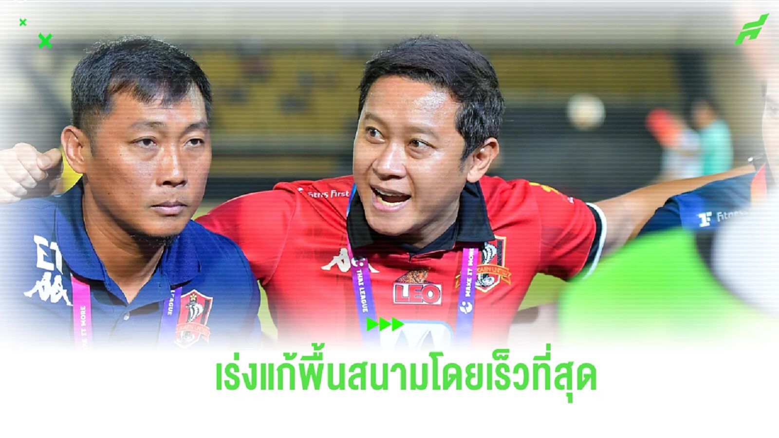 “บิ๊กต้อม” แจงกรณีดราม่าพื้นสนาม เร่งหารือ อบจ.ขอนแก่น แก้ไขโดยเร็วที่สุด “บิ๊กต้อม” แจงกรณีดราม่าพื้นสนาม เร่งหารือ อบจ.ขอนแก่น แก้ไขโดยเร็วที่สุด
