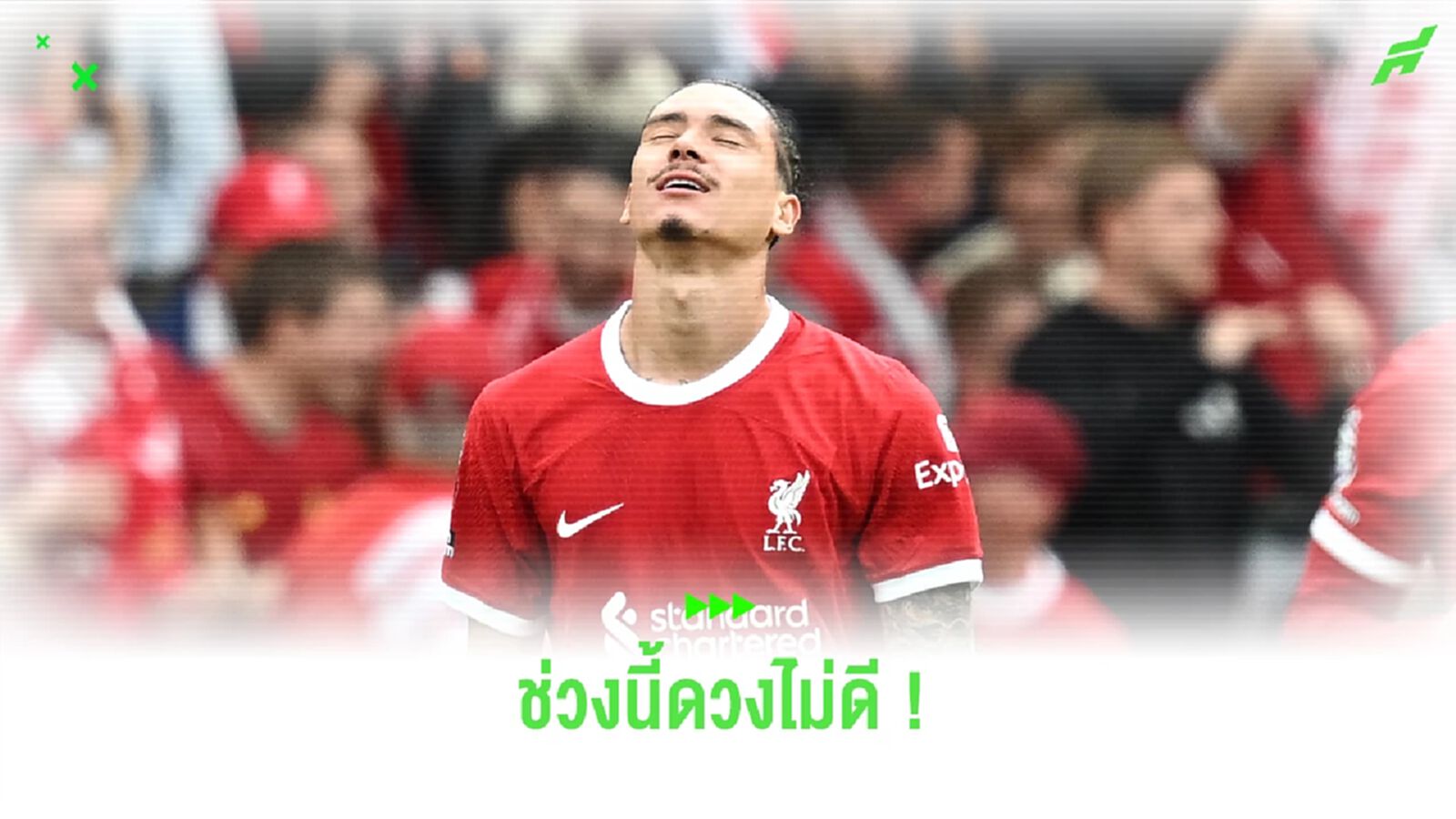 หงส์แดง มีเซ็ง! นูนเญซ ดวงแตก เจ็บเท้า อาจพลาดดวล ปืนใหญ่ หงส์แดง มีเซ็ง! นูนเญซ ดวงแตก เจ็บเท้า อาจพลาดดวล ปืนใหญ่