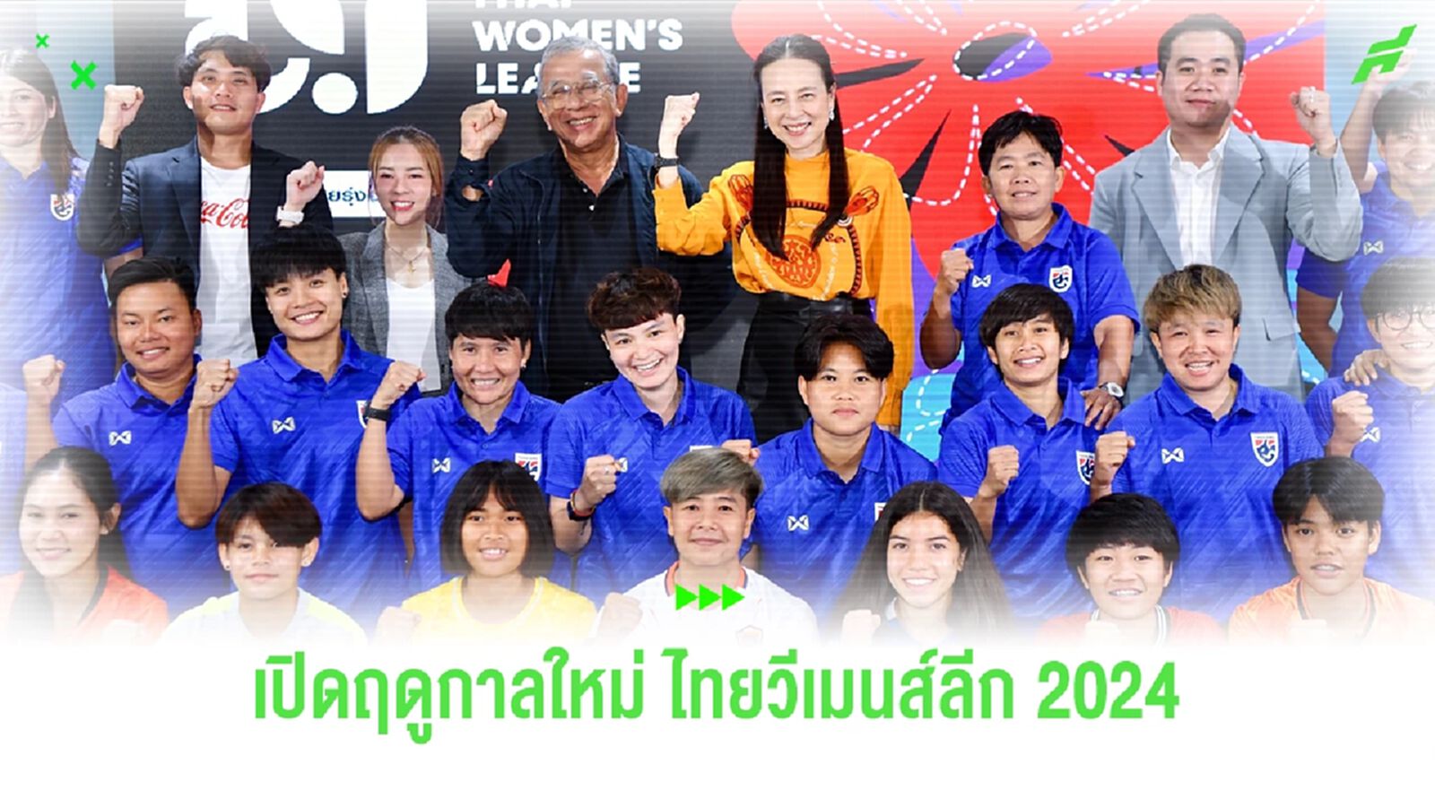 มาดามแป้ง เปิดฤดูกาลใหม่ไทยวีเมนส์ลีก 2024 ปลุกกระแสบอลหญิง สานฝันไปบอลโลก มาดามแป้ง เปิดฤดูกาลใหม่ไทยวีเมนส์ลีก 2024 ปลุกกระแสบอลหญิง สานฝันไปบอลโลก
