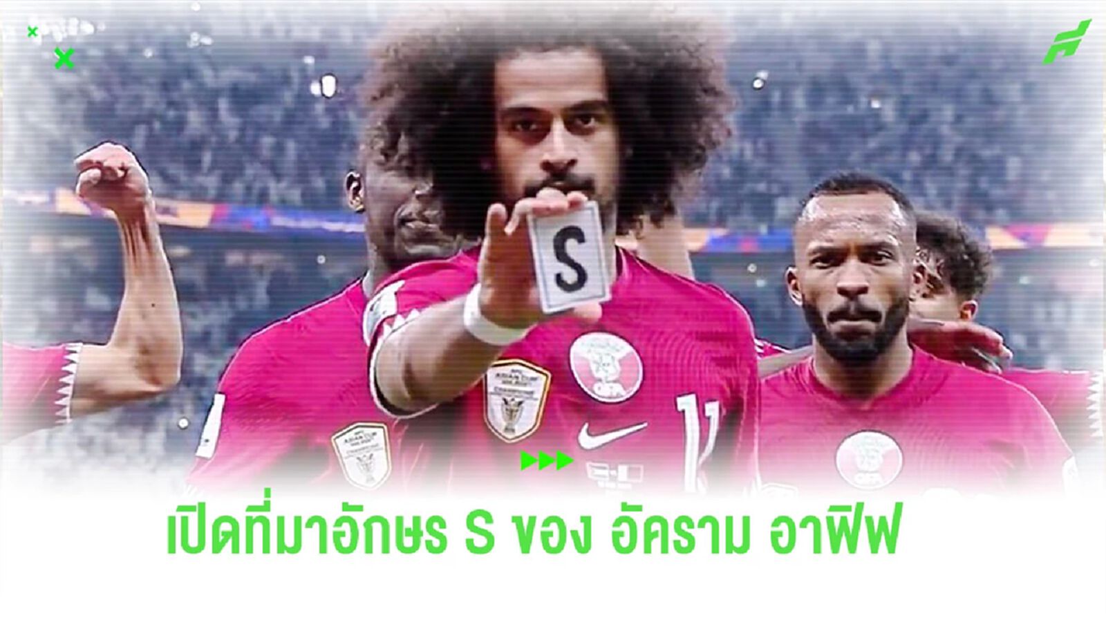 เปิดที่มาอักษรตัว “S” ของ “อัคราม อาฟิฟ” ดาวยิงทีมชาติกาตาร์