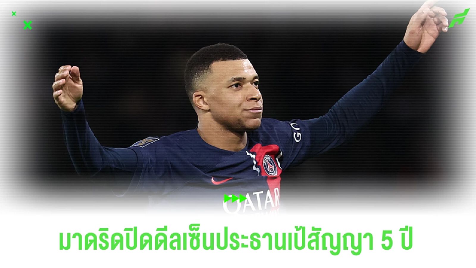 ชุดขาวปิดดีลคว้า เอ็มบัปเป้ สัญญายาว 5 ปี