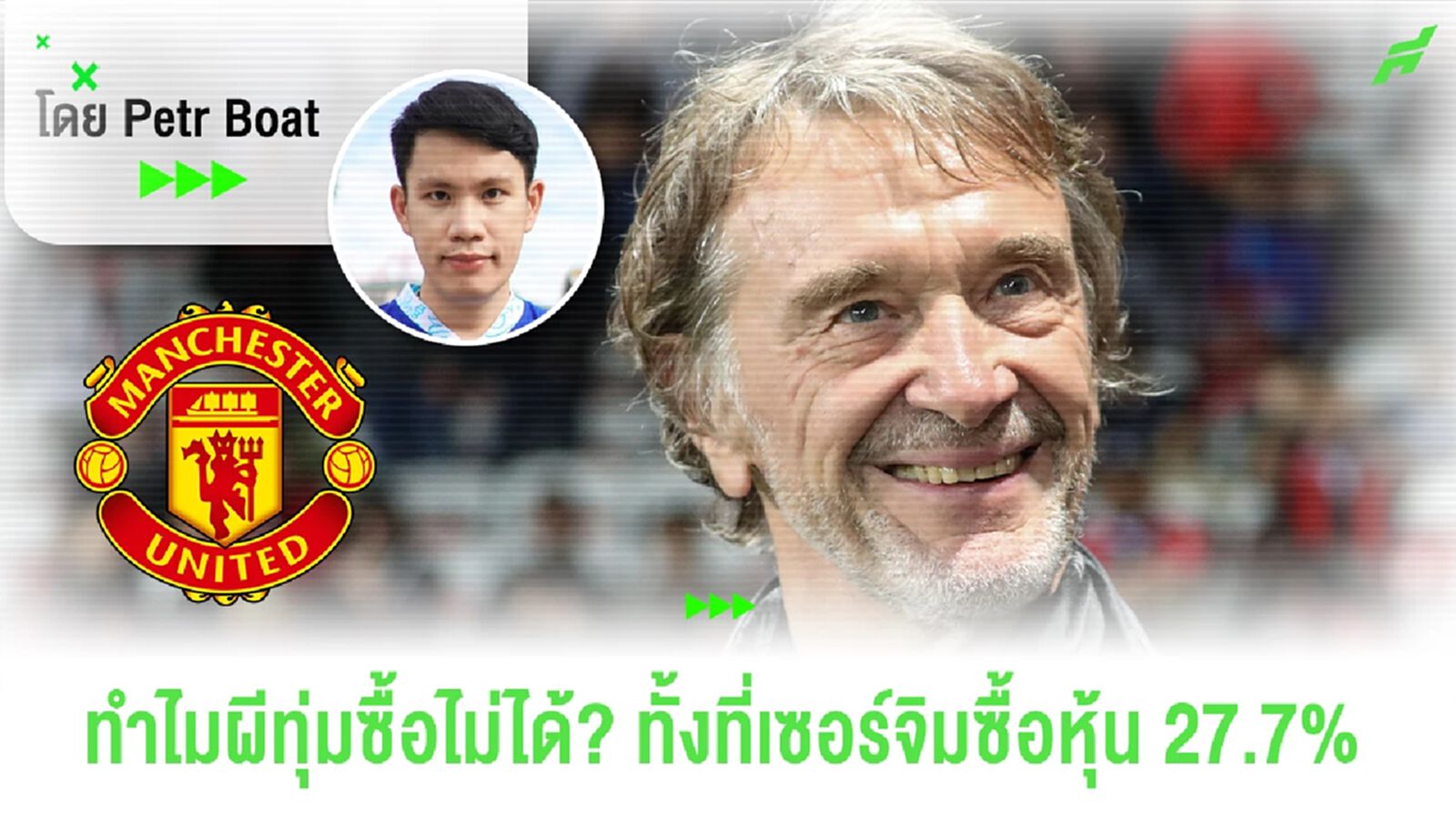 ทำไมผีอาจทุ่มซื้อแข้งแพงไม่ได้!? ทั้งที่เซอร์จิมซื้อหุ้นใหม่ 27.7%