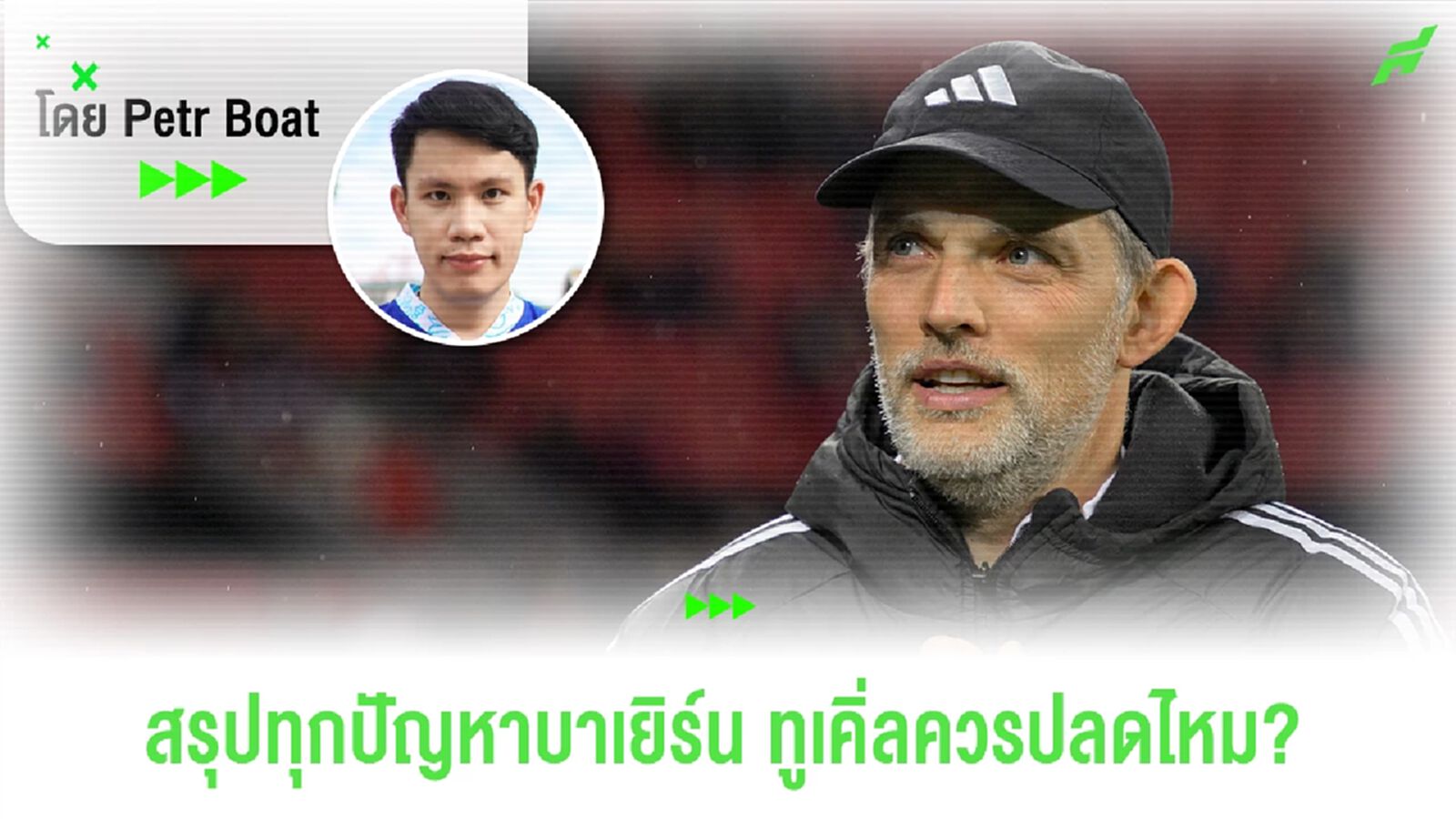 สรุปทุกปัญหาบาเยิร์น! ทำไมพังยับ? ทูเคิ่ลต้องรับผิด 100% ไหม? สรุปทุกปัญหาบาเยิร์น! ทำไมพังยับ? ทูเคิ่ลต้องรับผิด 100% ไหม?