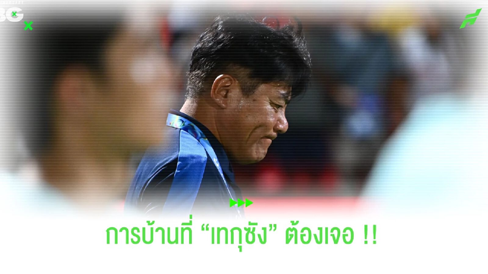 รวมการบ้านข้อใหญ่ๆ!! ที่ "เทกุซัง" ต้องเร่งจัดการกับ "บีจี"